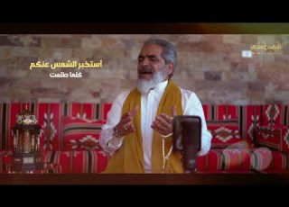  استخبر الشمس عنكم كل ما طلعت ابوبهجت ابوشعر ABOBHGTOFFICIAL