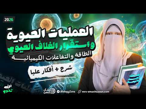 شرح التنفس الخلوى والتفاعلات الكيميائية الطاردة والماصة للحرارة علوم متكامله اولى ثانوي 2026