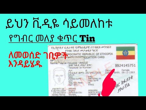 Tax Payers Identification Number የግብር ከፋይ መለያ ቁጥር Tin