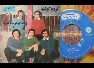 آهنگهای رشته گوهر و دختر بلا با صدای ویلیام خنوآهنگ و تنظیم ویلیام خنواجرا گروه کولیها