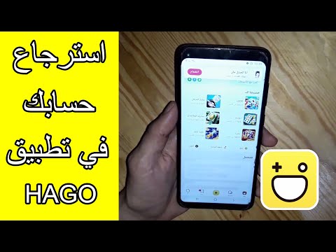 طريقة استرجاع حساب هاجو Hago المحظور بسهولة