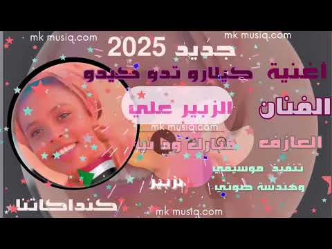 أغاني زغاوة جديد 2025 فنان الزبير على كلمات كيلارو تدو كيدو موررال فووق ء بري بور بري تلي سيك أغاني زغاوة جديد 2025 فنان الزبير على كلمات كيلارو تدو كيدو موررال فووق ء بري بور بري تلي سيك