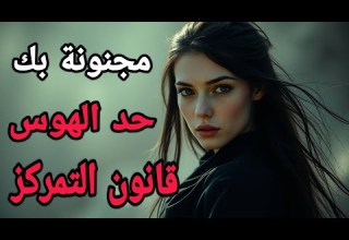 قانون التمركز كيف تجعل أي امرأة متعل قة بك حد الهوس حتى وإن لم تكن م لفت ا في نظرها منذ البداية