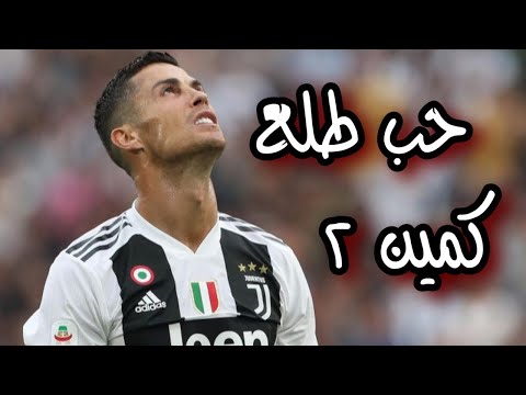 كريستيانو رونالدو مهرجان حب طلع كمين 2