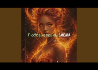 Любовь ведьмы