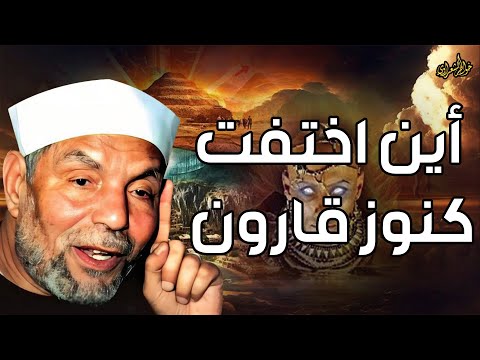 الشعراوي قارون سر الرجل الغامض المذكور فى القران الكريم وما قصته مع نبي الله موسي