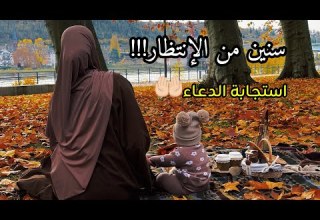 قصتي مع الصبر و الدعاء بعد انتظار طويل جاء الفرج