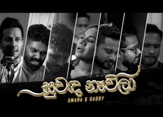  Suwanda Navila ස වඳ න ව ල Umara Daddyonthetube Official Music Video