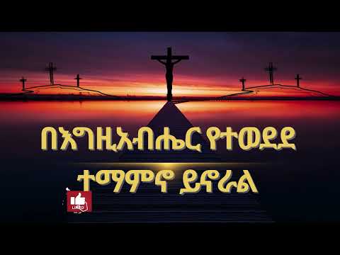 በእግዚአብሔር የተወደደ ተማምኖ ይኖራል ኦሪት ዘዳግም 33 12