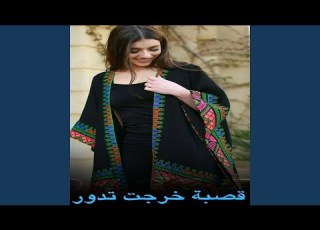  قصبة خرجت تدور