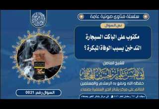 21 التدخين يسبب الوفاة المبكرة الشيخ الفاضل علي الحجاجي حفظه الله