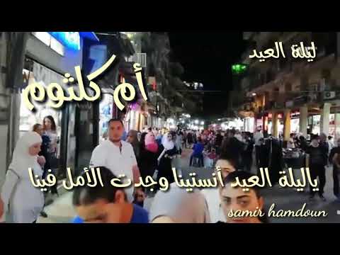 أم كلثوم يا ليلة العيد حالات واتس آب