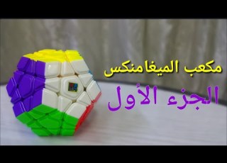  كيفية حل مكعب الميغامن الجزء الأول