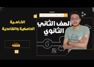  الخاصية الحامضية والقاعدية 12 كيمياء للصف الثاني الثانوي2023