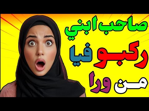 صاحب ابني مرحمنيش قصة واقعية وجميلة