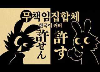 무 책임집합체 한국어 커버 責任集合体 KOR Cover Teto SV2
