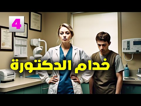 خدام الدكتورة قصص اقدام بنات الحلقة الرابعة خدام الدكتورة قصص اقدام بنات الحلقة الرابعة