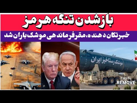 خبرفوری بازشدن تنگه هرمز حمله به مقر نتانیاهو حملات گسترده ی ایران و خبرتکان دهنده به جهان