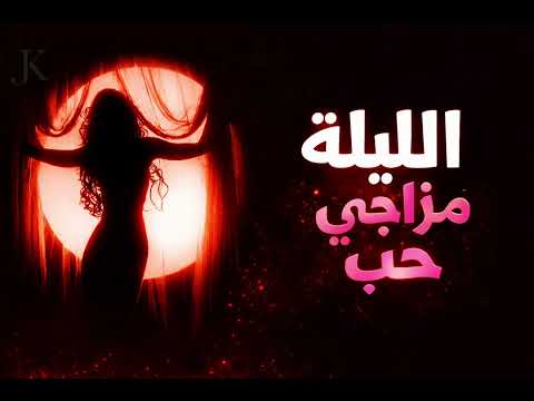 الليلة مزاجي حب أغنية جريئة رومانسية ترند 2026