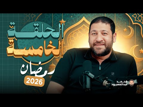 BoodCast الحلقة الخامسة رمضان 2026 جائزة الحلقة 14000 جنيه