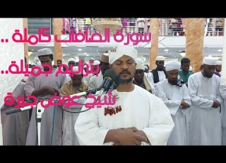 سورة الصافات كاملة ب جميلة من شيخ عوض جبرة اللهم باااااااارك الليالي الرمضانية١٤٤٤