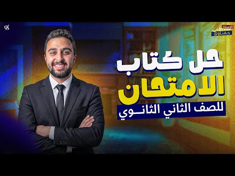 اقوي حل الدرس الأول من كتاب الامتحان كيمياء الصف الثاني الثانوي ترم ثاني 2026 أفهمها صح اقوي حل الدرس الأول من كتاب الامتحان كيمياء الصف الثاني الثانوي ترم ثاني 2026 أفهمها صح