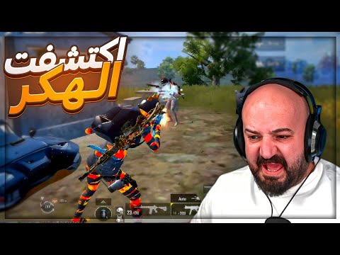 هكر كشف اماكن معنا في البطوله بطوله ببجي موبايل