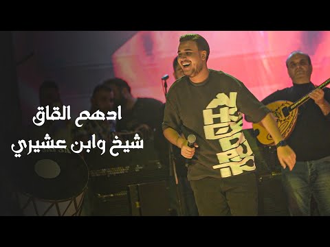 ادهـم القـاق شـيخ وابـن عشـيري بالـدم كتبتلك لايف 2026