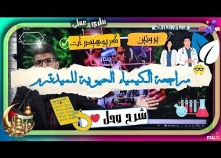 مراجعة الكيمياء الحيوية للفاينال جزء الكربوهيدرات بالكامل نظري وعملي وحل 100 فكرة