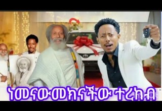 ጋሽ ሰለሞን መክናችውን ተረከብ