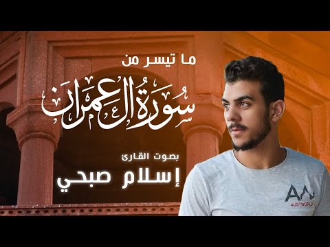 اسلام صبحي رمضان 2021 ما تيسر من سورة ال عمران