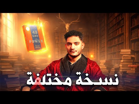 ازاي بيتم التلاعب بيك ملخص كتاب 48 قانونا نادر العاصمة