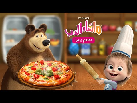ماشا والدب مطعم بيتزا