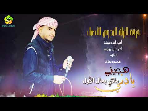 هـجـيـنـي يـادنـيـى مـانـتـي بـحـال الأول أحـمـد أبـو رويـضـة