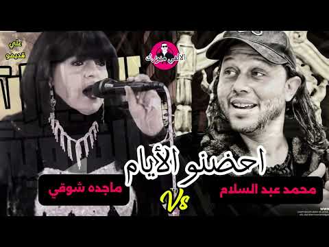 عجوزة الطرب ماجده شوقي و محمد عبد السلام احضنو الأيام علي قديمو