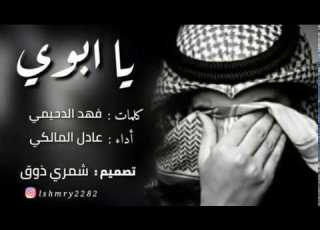  أجمل شيله عن الأب يا ابوي أداء عادل المالكي حزينه
