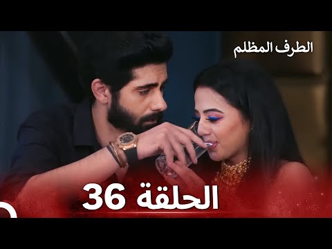 الطرف المظلم الحلقة 36 الدبلجة العربية