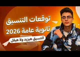توقعات التنسيق ثانوية عامة 2026 التنسيق هيزيد ولا هيقل
