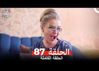 العشق مجددا الحلقة 87 Arabic Dubbed