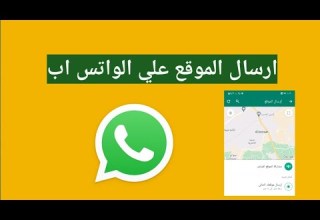 طريقة ارسال اللوكيشن على الواتس اب ازاي ابعت اللوكيشن علي الواتس اب ارسال الموقع Whatsapp
