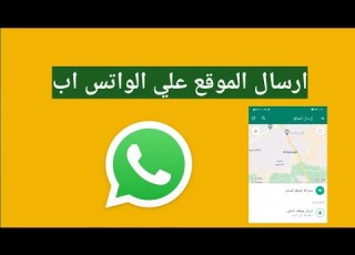 طريقة ارسال اللوكيشن على الواتس اب ازاي ابعت اللوكيشن علي الواتس اب ارسال الموقع Whatsapp