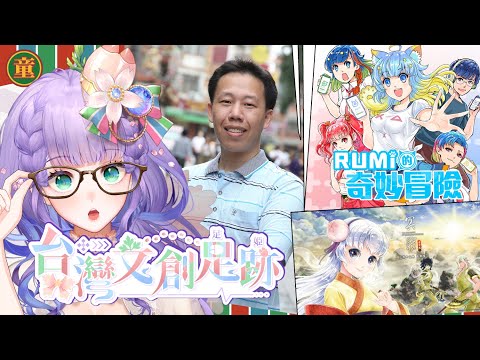 台灣文創足跡 足姬 5 DIKA豚足姬 第五棒邀請到的是漫畫宗師 韋宗成老師 讓我們來一窺創作經驗豐富到爆炸的 變態魔術師 宗成老師私底下不為人知的一面吧 Www