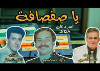  يا صفصافة غناء عارف محسن الحان كاظم الساهر كلمات اسعد الغريري اغنية نادرة