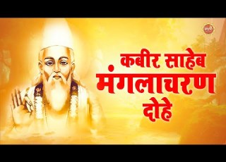  अथ म गल चरण Ath Manglacharan कब र स ह ब म गल चरण द ह कब र व ण New Kabir Doha Latest New