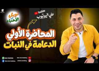  الدعامة في النبات أحياء تالتة ثانوي 2027 الدعامة الفسيولوجية والتركيبية المحاضرة الأولى