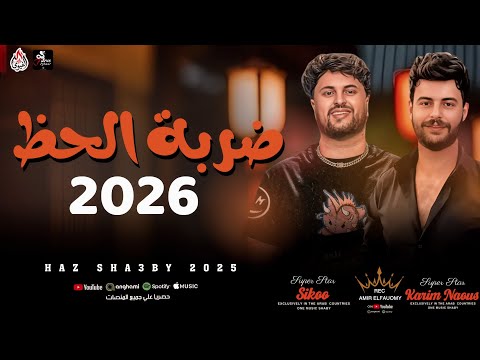 ضربه الحظ جديد 2026 سيكو وكريم ناعوس مزمار هيكسر دجيهات مصر 2026