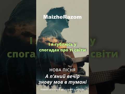 А п яний вечір знову мов в тумані MaizheRazom українськамузика новамузика пісні новийтрек