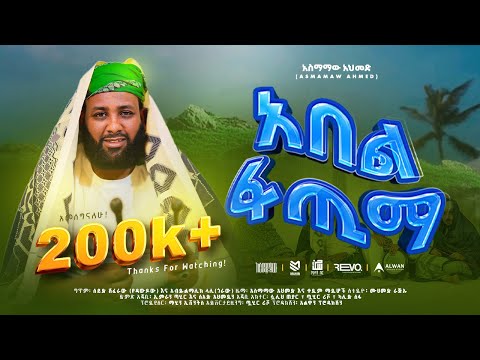 አዲስ ነሽዳ እና መንዙማ 2016 አበል ፋጢማ አላ ሀዲል በራያ አስማማው አህመድ ASMAMAW AHMED ABEL FATUMA 2024