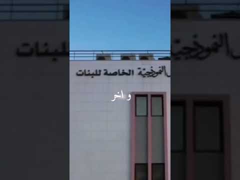 باي باي يالمدرسة