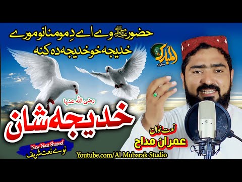Pashto New Naat Khadeeja R A Shaan Khadeeja Kho Khadeeja Da Kana Imran Maddah Almubarakstudio2 Pashto New Naat Khadeeja R A Shaan Khadeeja Kho Khadeeja Da Kana Imran Maddah Almubarakstudio2